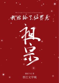 《我嫁给了仙界老祖宗》