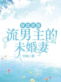 《穿成退婚流男主的未婚妻》