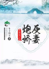《穿成老男人的炮灰娇妻》