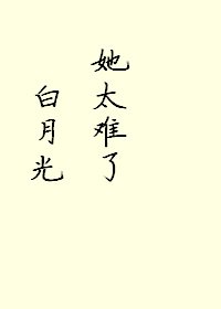 《拜月光她太难了!》