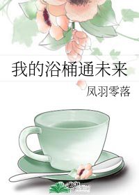 《我的浴桶通未来》