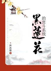 （BG/历史同人）[清穿]黑莲花的宫斗系统