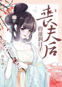 《丧夫后的滋润日子》