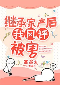 《继承家产后,我风评被害》