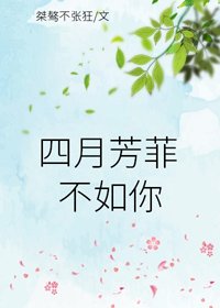 《四月芳菲不如你》