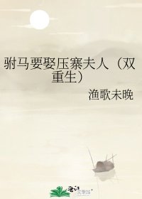 《驸马要娶压寨夫人(双重生)》