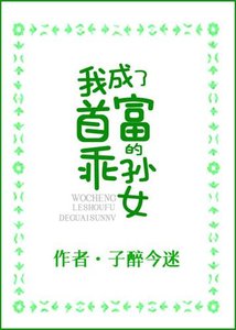 《我成了首富的乖孙女/穿书候,我成了豪门团宠》