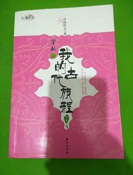 穿越之我的古代旅程