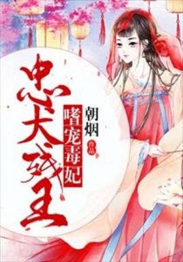 忠犬残王嗜宠毒妃