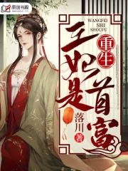 《重生王妃是首富》