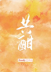 《共酣》