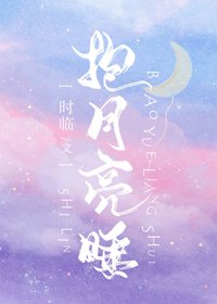 《抱月亮睡》