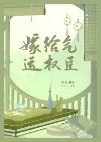 《嫁给气运权臣》