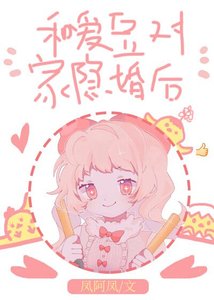 《和爱豆对家隐婚后/爱豆对家他总撩我》