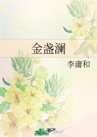 金盏澜
