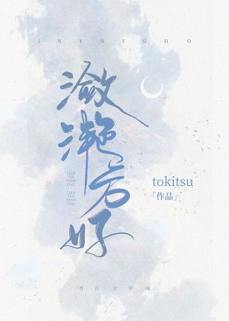 《潋滟方好》