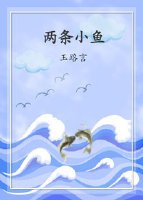 两条小鱼