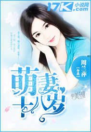 《萌妻十八岁》
