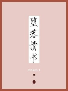 《堕落情书》
