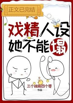 《戏精人设她不能塌》