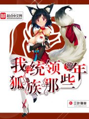 《我统领狐族那些年》