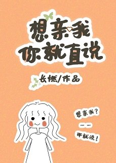 想我亲你就直说/绿茶前男友在线求复合