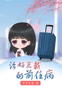 《治好总裁前任的病》