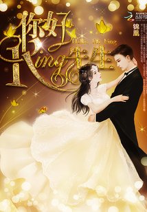 《你好,King先生》