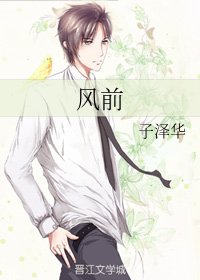 风前
