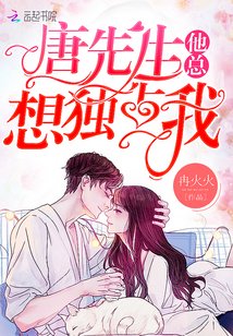 《唐先生他总想独占我》