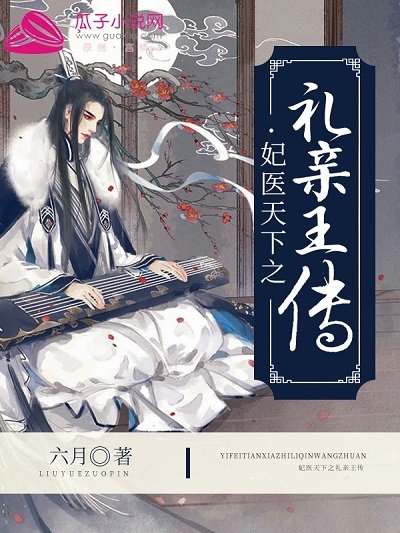 《妃医天下之礼寝王传》