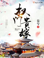 《权门贵嫁》