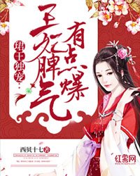 《珺王独宠:王妃脾气有点爆》