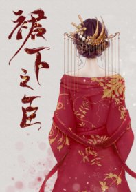 公主在上（重生）/裙下之臣