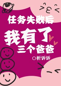 任务失败后我有了三个爸爸