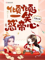 《倾倾一笑惑帝心》
