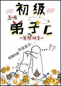 《初级弟子C》