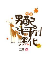 《(穿书)男配哥哥别黑化》