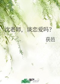 《沈老师,谈恋爱吗?》