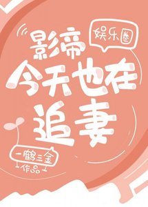 《影帝今天也在追妻(娱乐圈)》