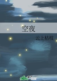 空夜