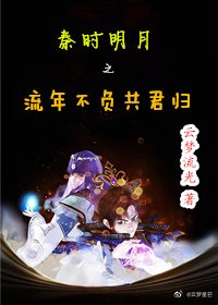 （秦时明月同人）秦时明月之流年不负共君归