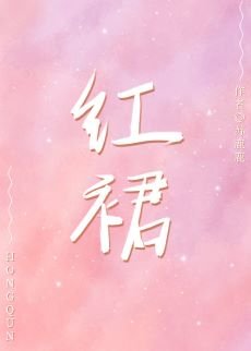 （日韩同人）红裙[娱乐圈]