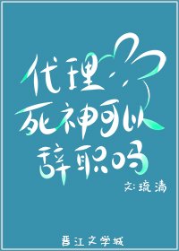 （综漫同人）代理死神可以辞职吗