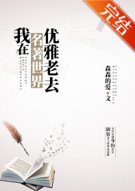 （综名著同人）我在名著世界优雅老去