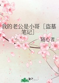 （盗墓笔记同人）我的老公是小哥[盗墓笔记]