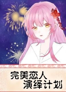 《(综漫同人)完美恋人演绎计划》