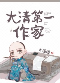 《(历史同人)大清第一作家》