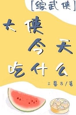 （综武侠同人）[综武侠]大侠今天吃什么