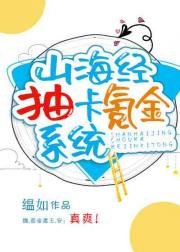 （山海经同人）山海经抽卡氪金系统